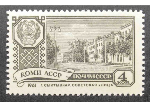 Марка 2581 Столицы автономных советских социалистических республик. г. Сыктывкар. MNH ★★. 1961 год